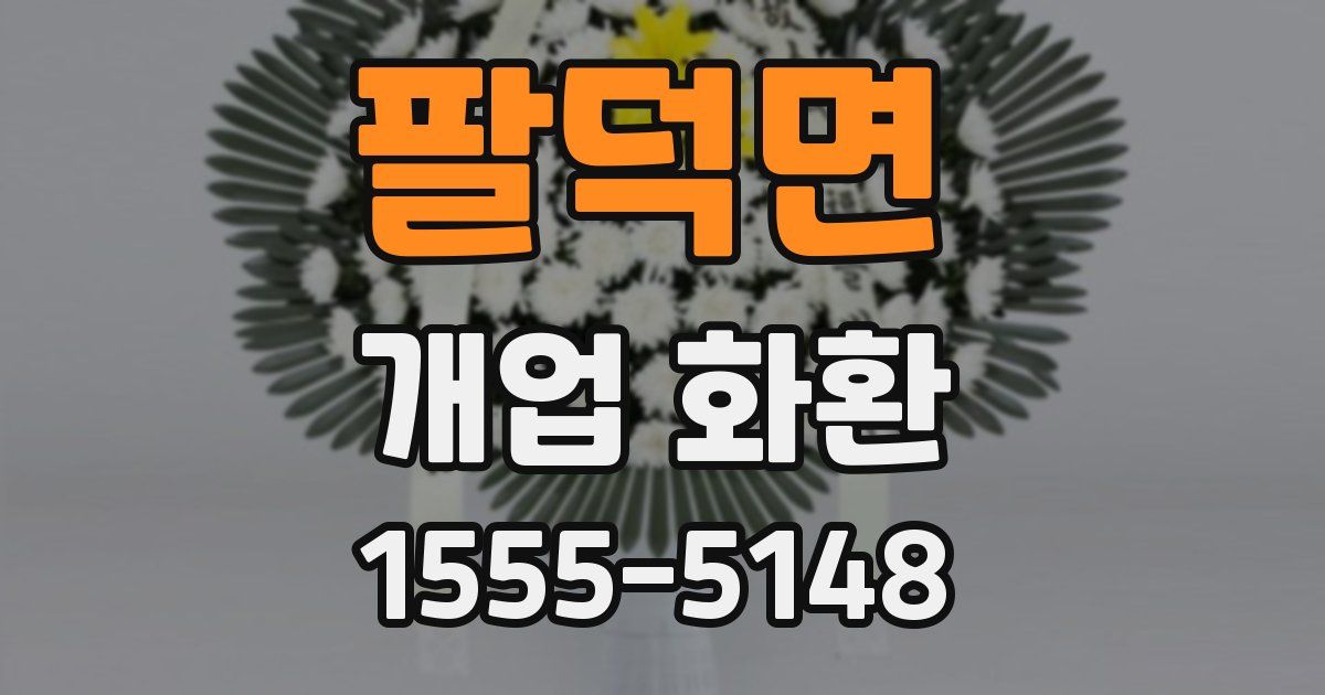 팔덕면 개업 화환