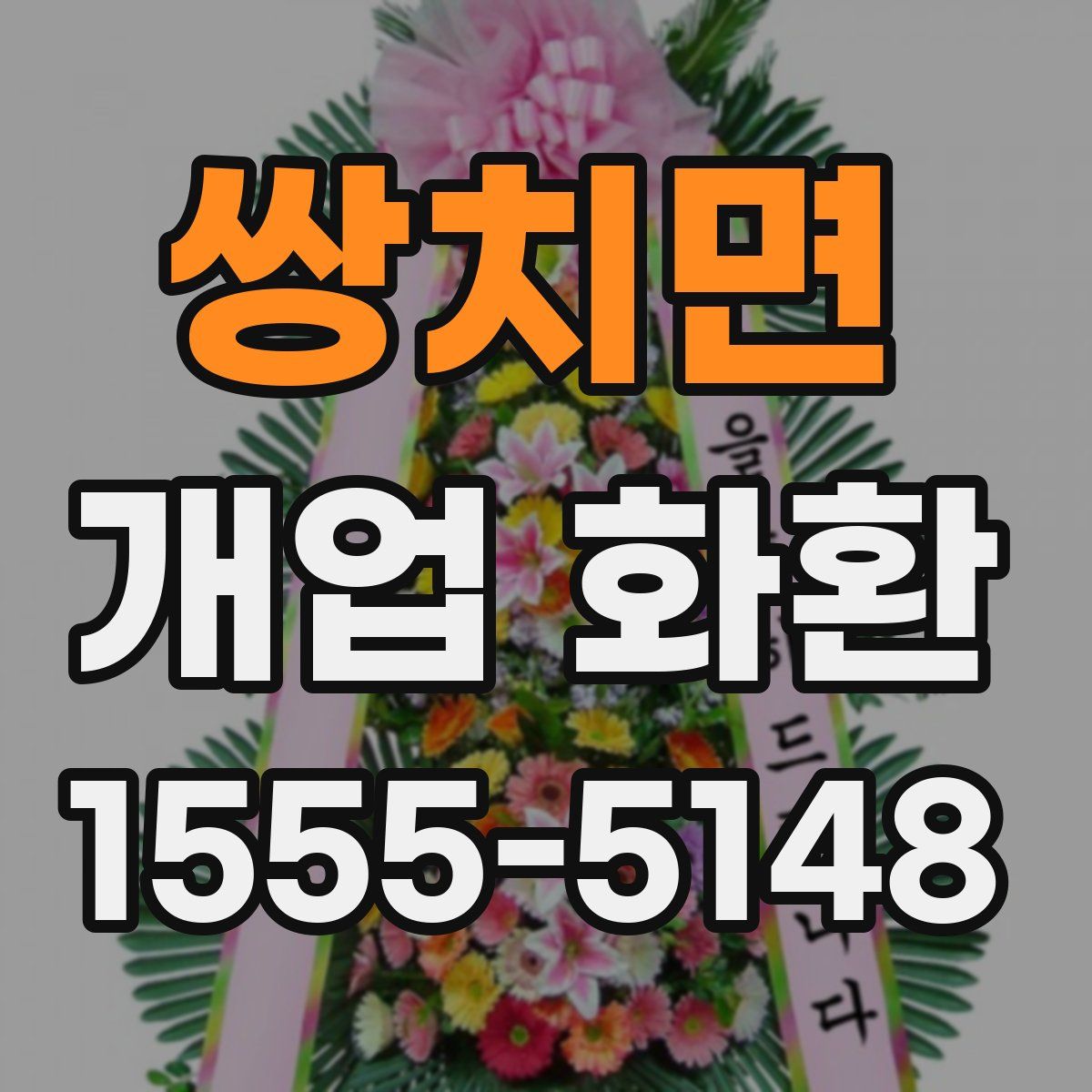 쌍치면 개업 화환