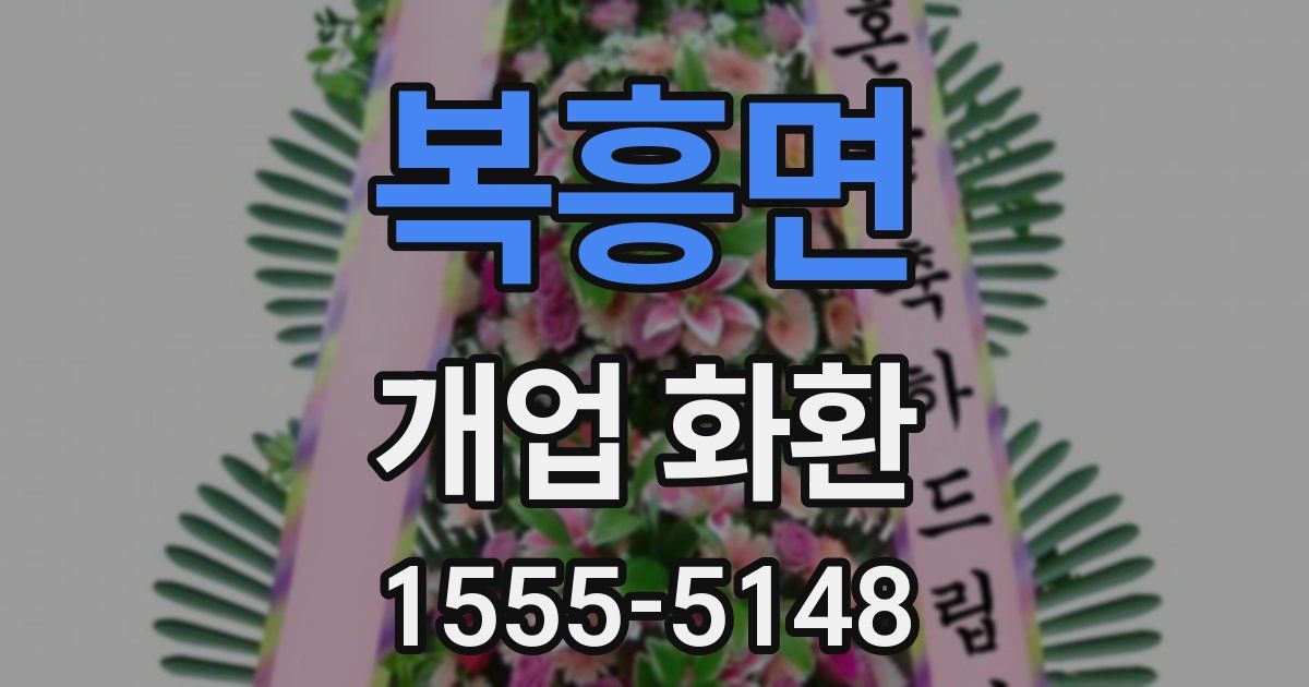복흥면 개업 화환