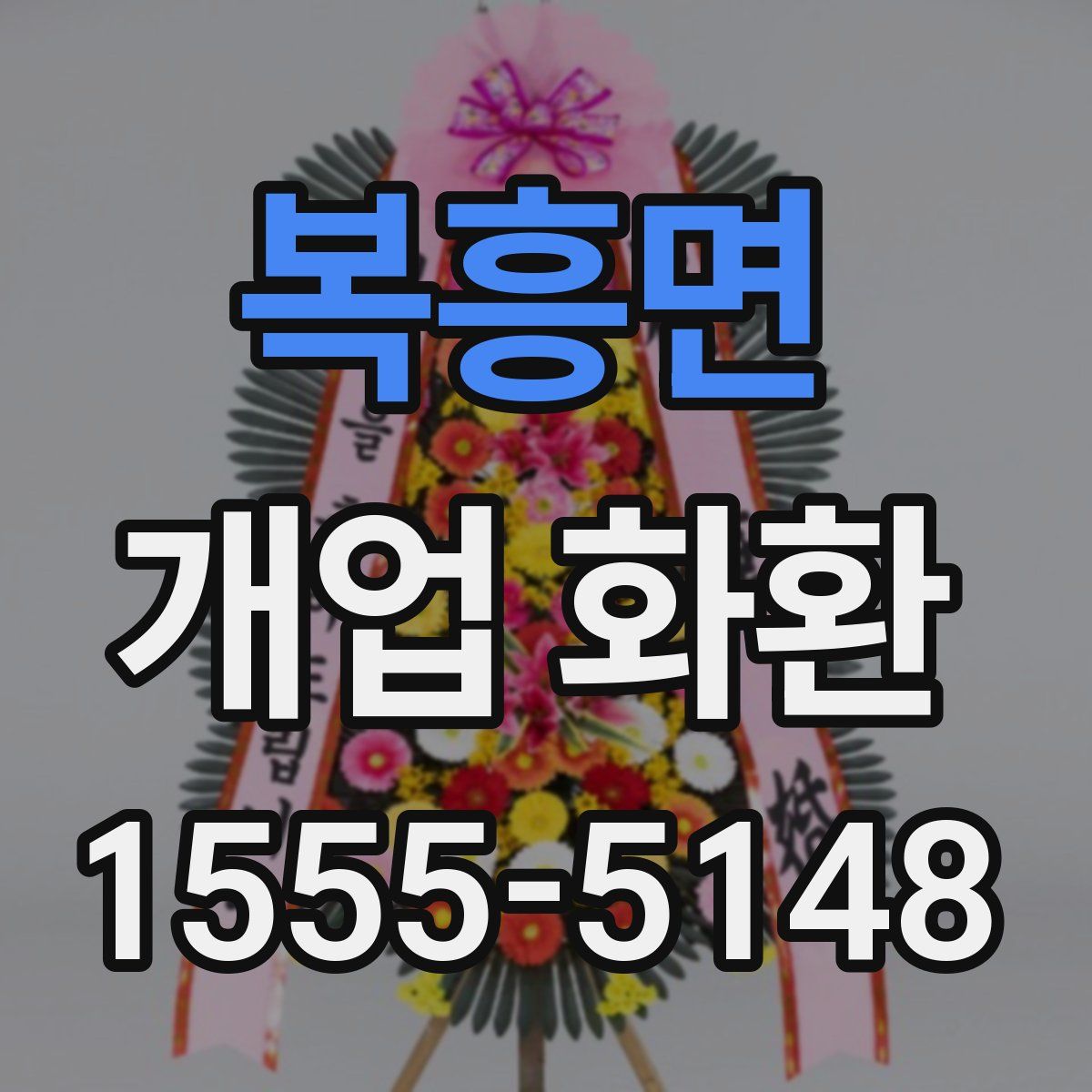 복흥면 개업 화환