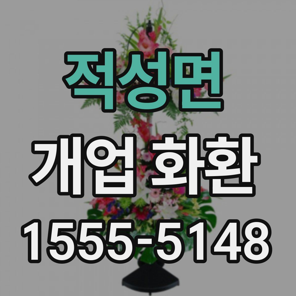 적성면 개업 화환