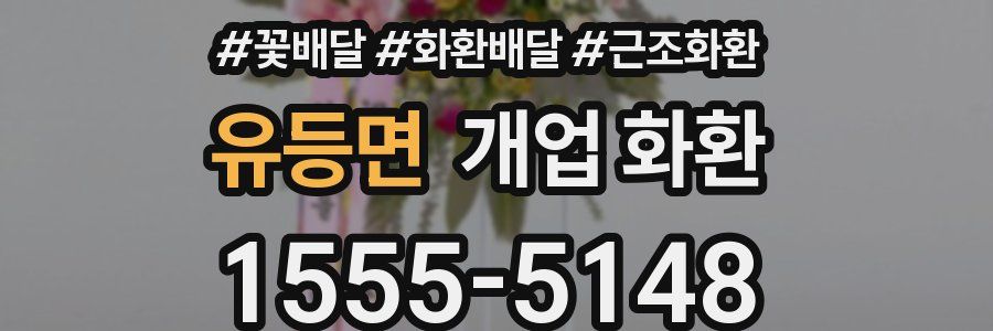 유등면 개업 화환