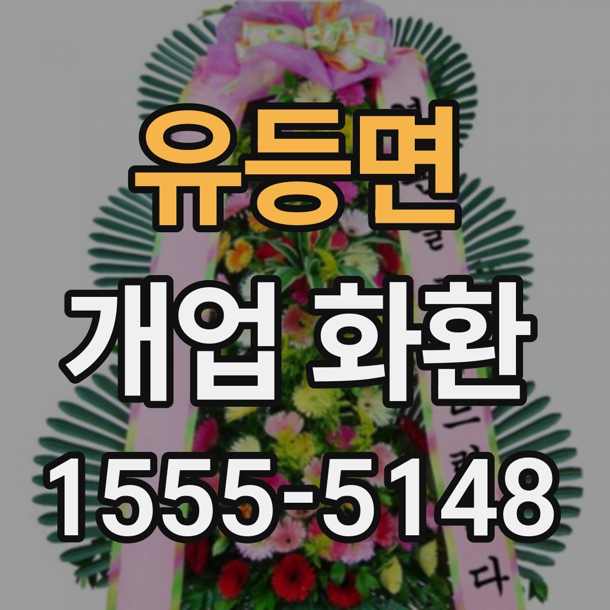 유등면 개업 화환