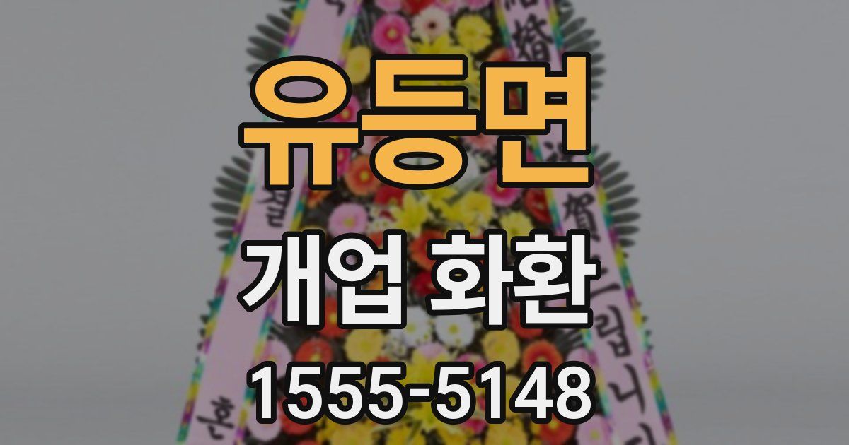 유등면 개업 화환