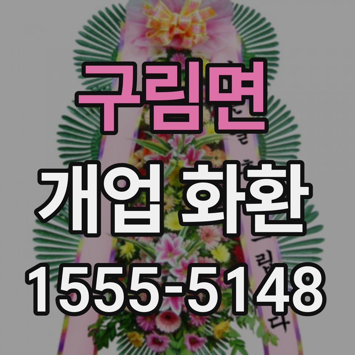 구림면 개업 화환