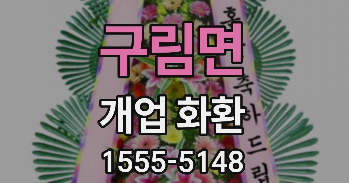 구림면 개업 화환