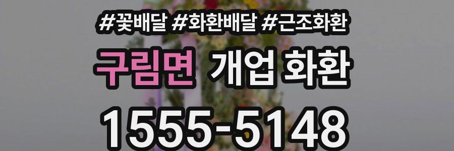 구림면 개업 화환