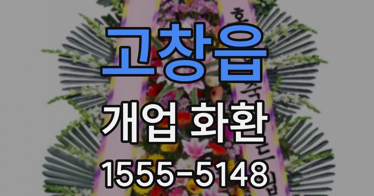 고창읍 개업 화환