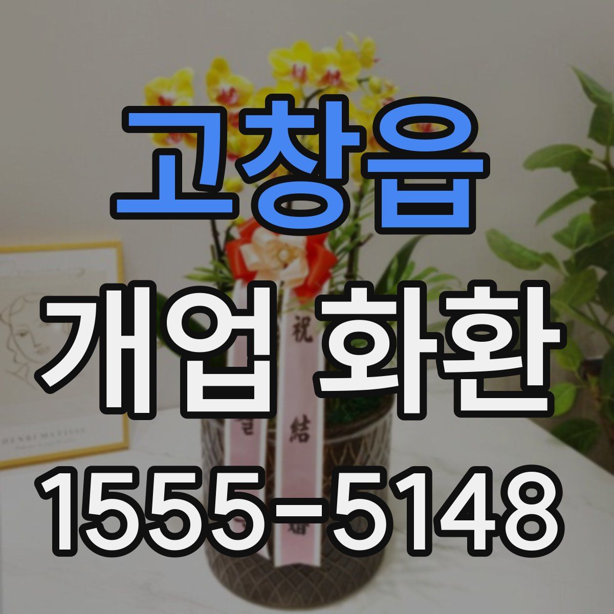 고창읍 개업 화환