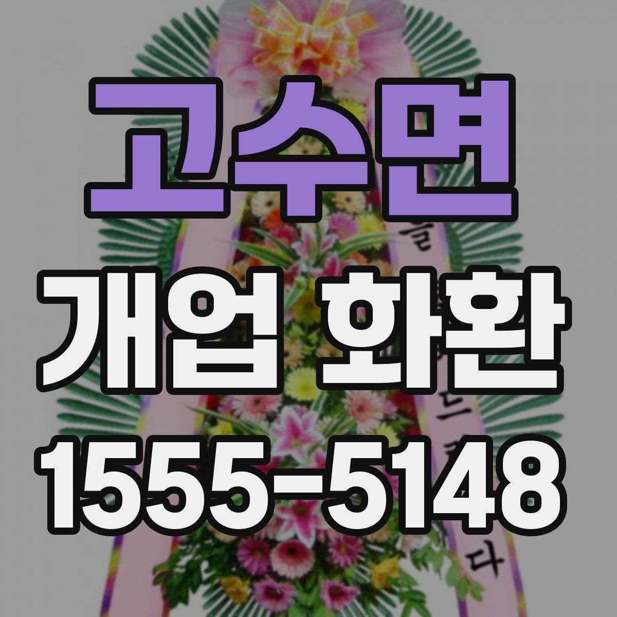 고수면 개업 화환