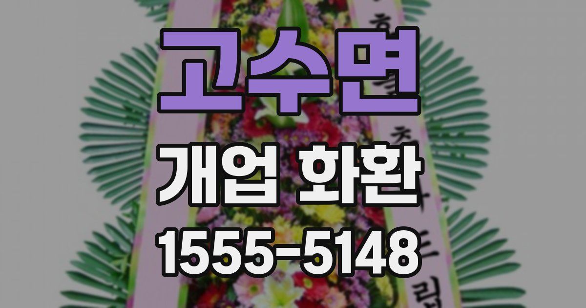 고수면 개업 화환