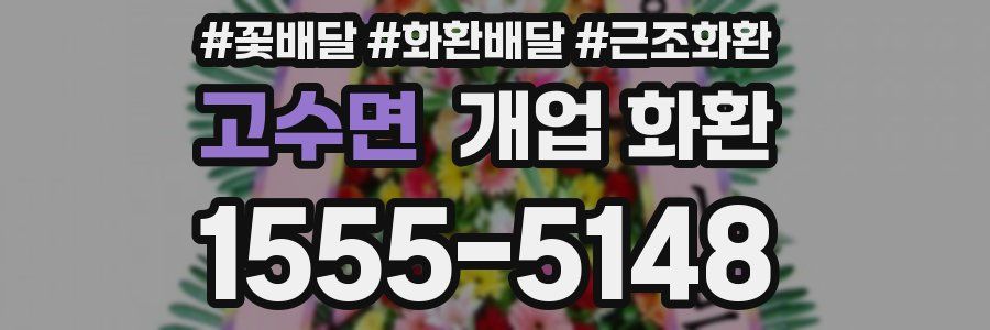 고수면 개업 화환