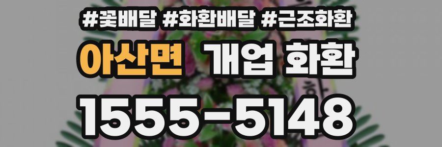 아산면 개업 화환