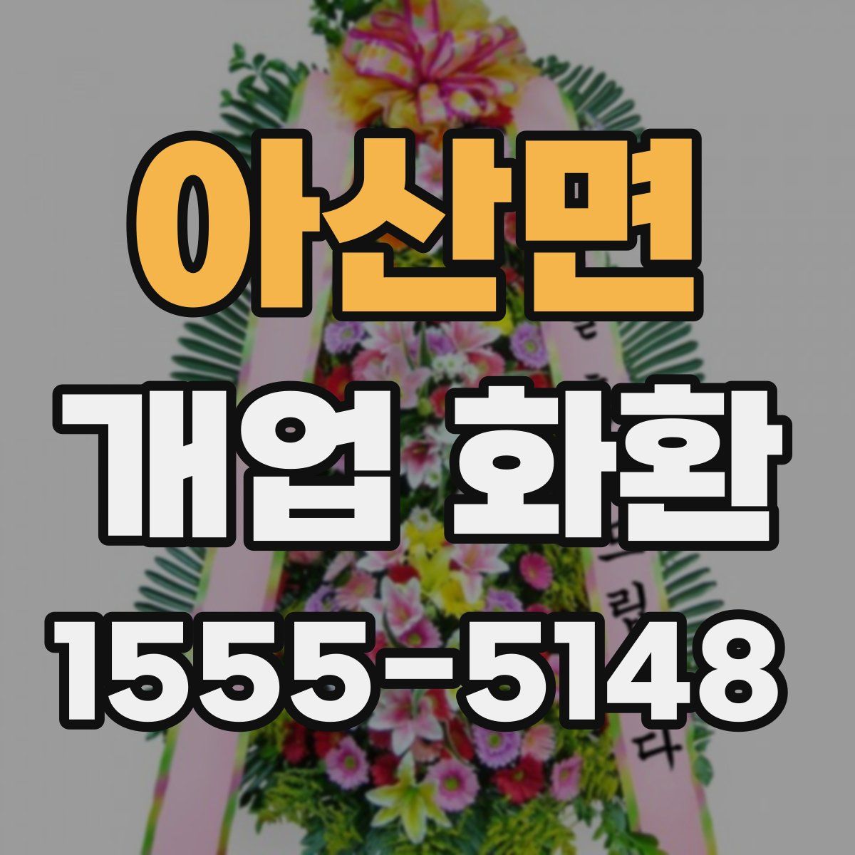 아산면 개업 화환
