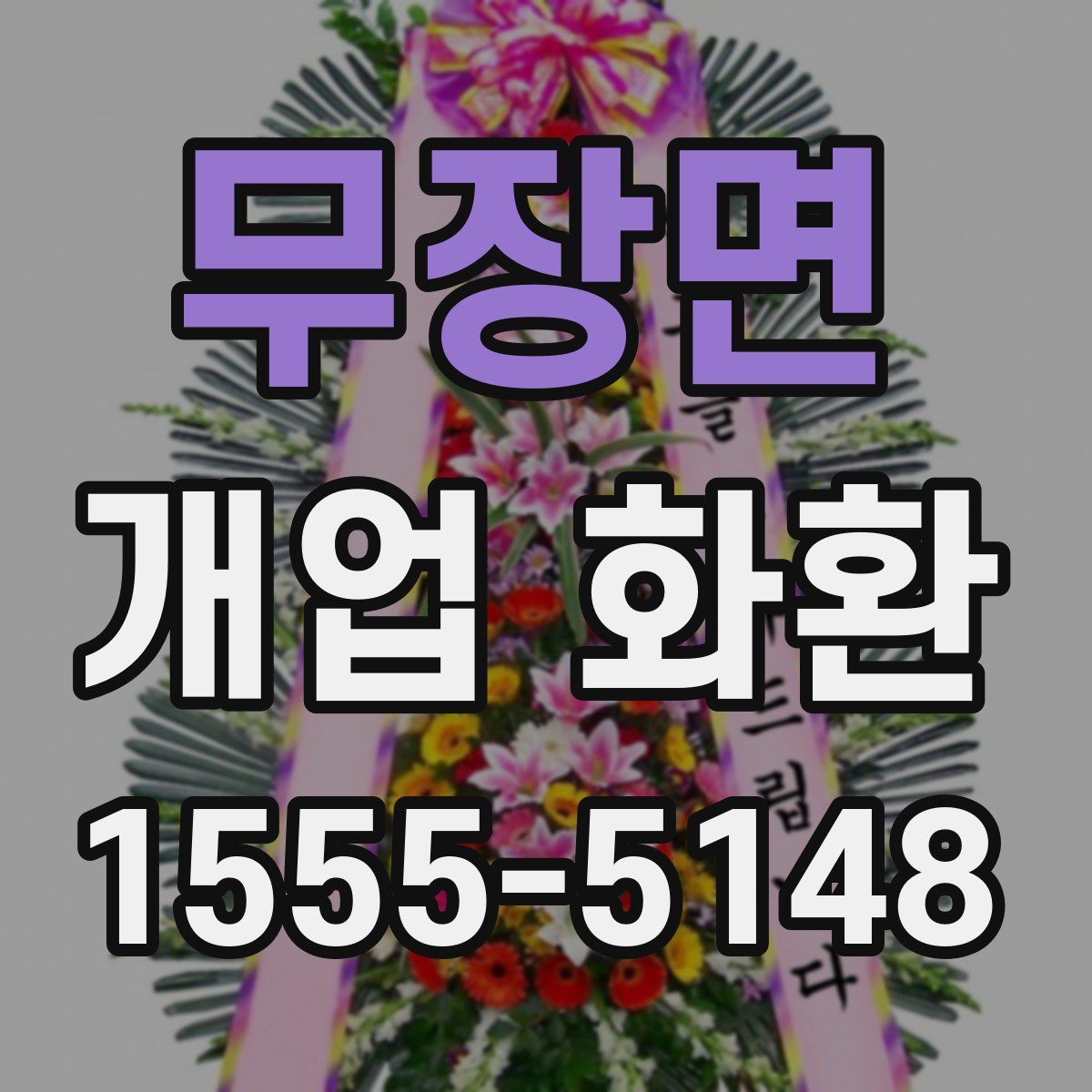 무장면 개업 화환