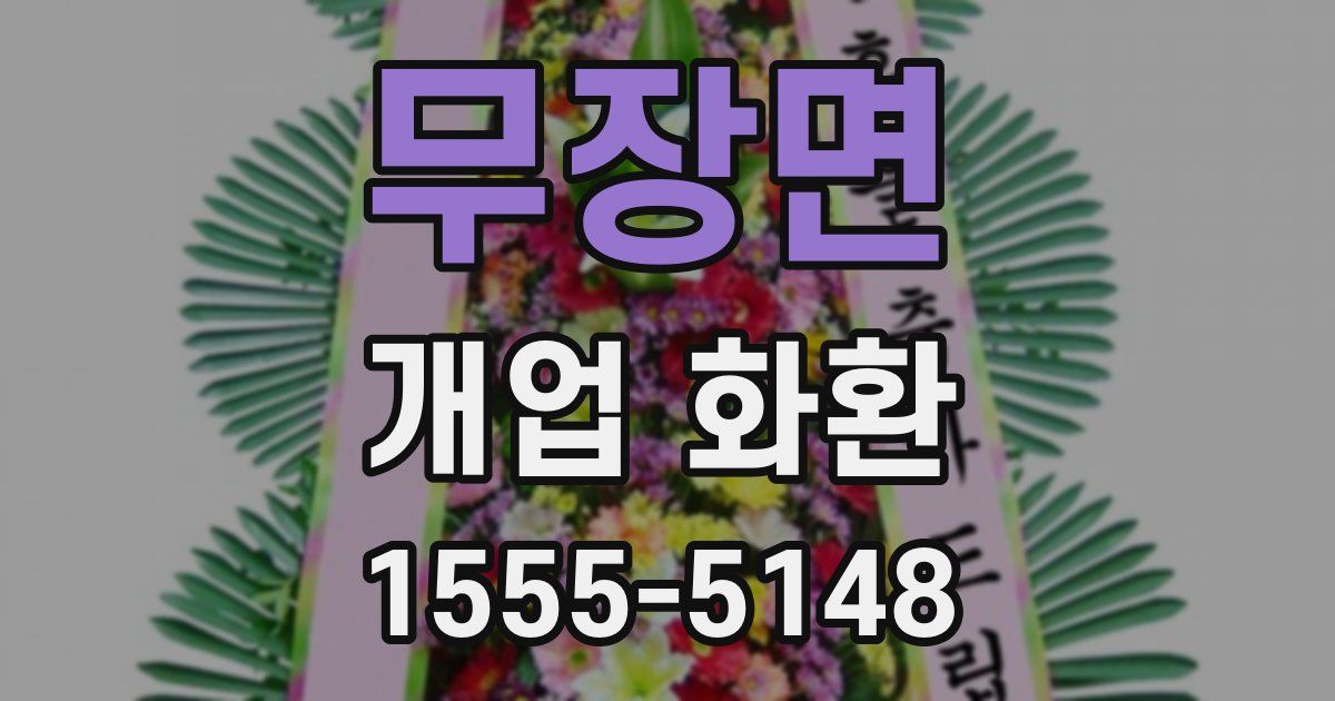 무장면 개업 화환