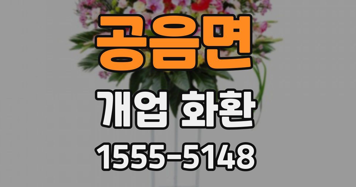 공음면 개업 화환