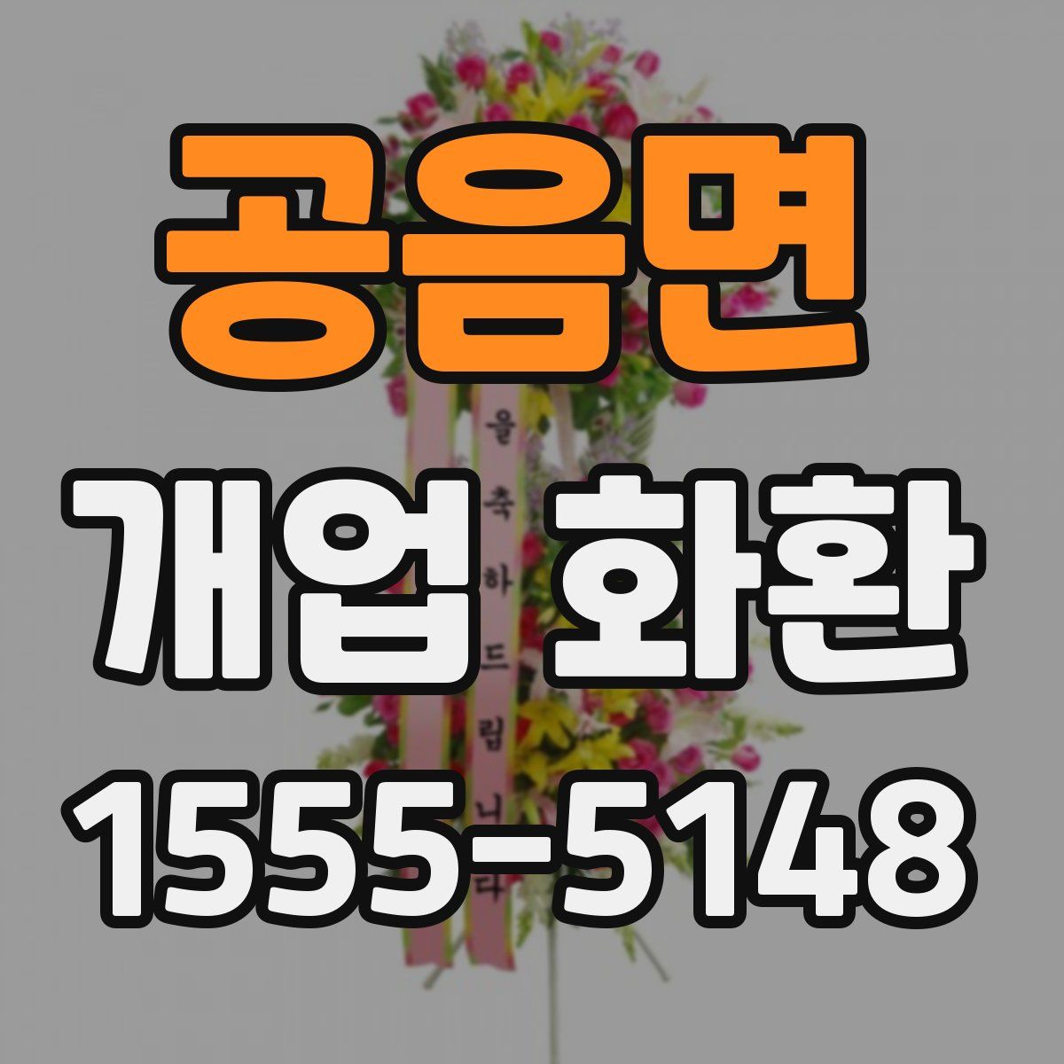 공음면 개업 화환