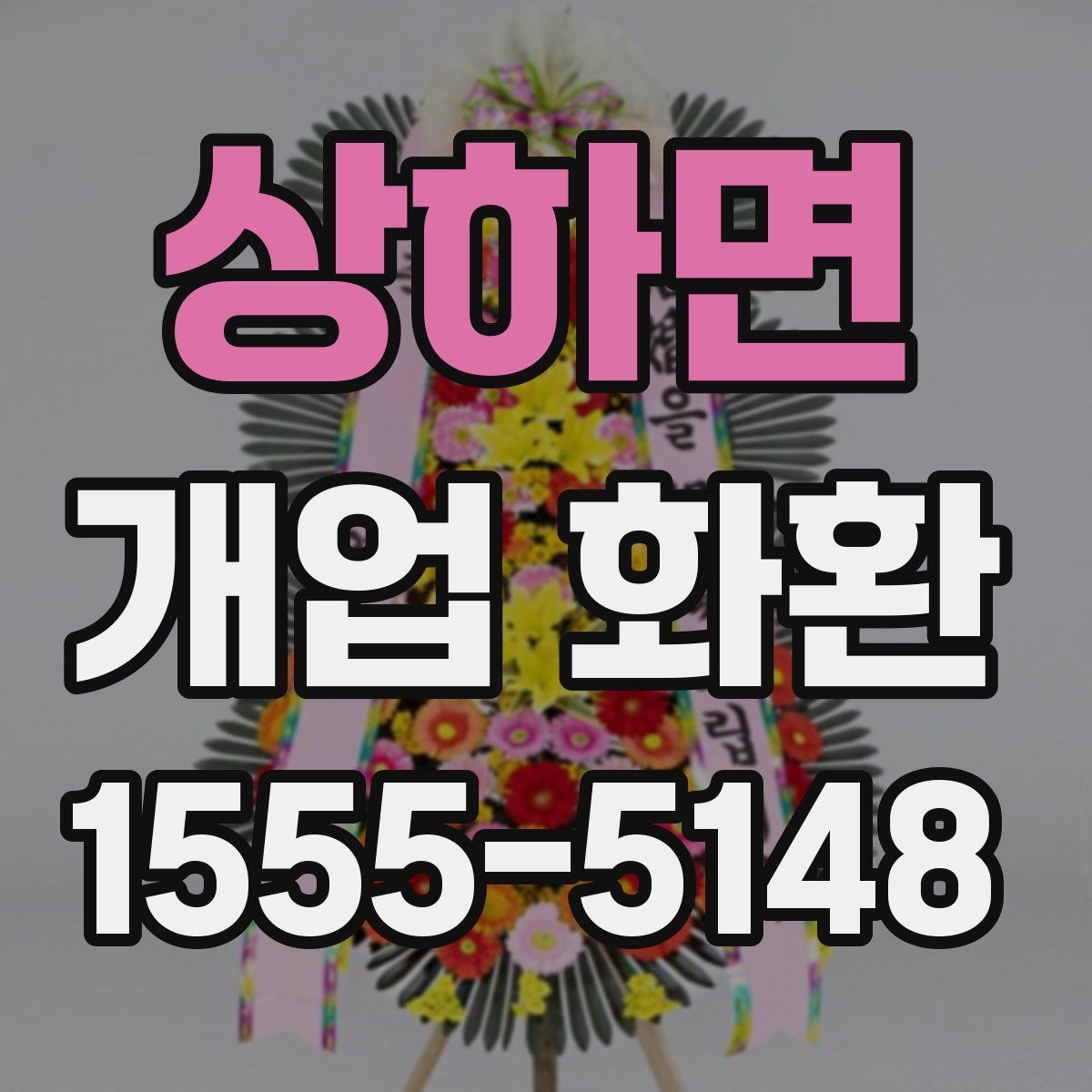 상하면 개업 화환