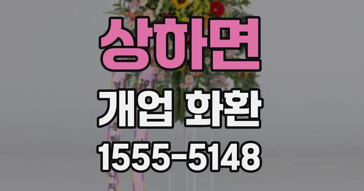 상하면 개업 화환