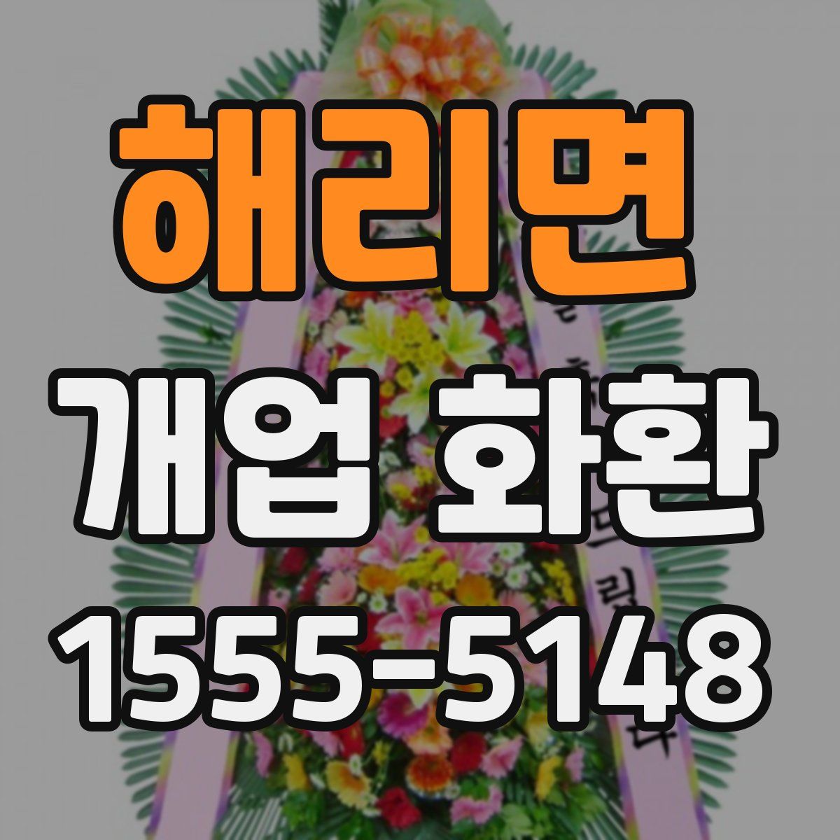 해리면 개업 화환