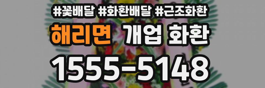 해리면 개업 화환