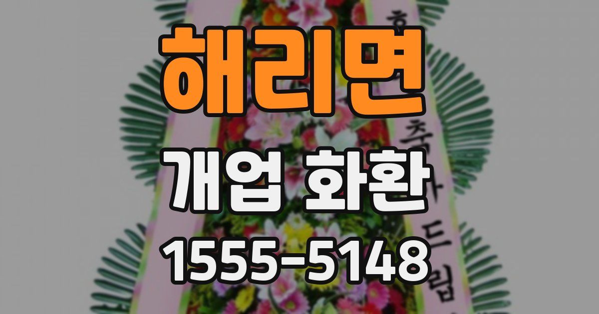 해리면 개업 화환