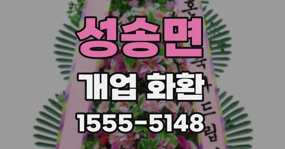 성송면 개업 화환