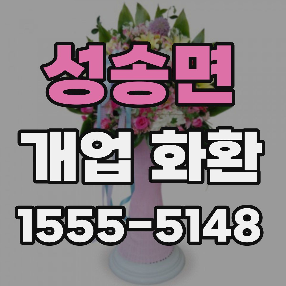성송면 개업 화환