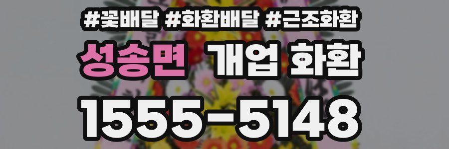성송면 개업 화환