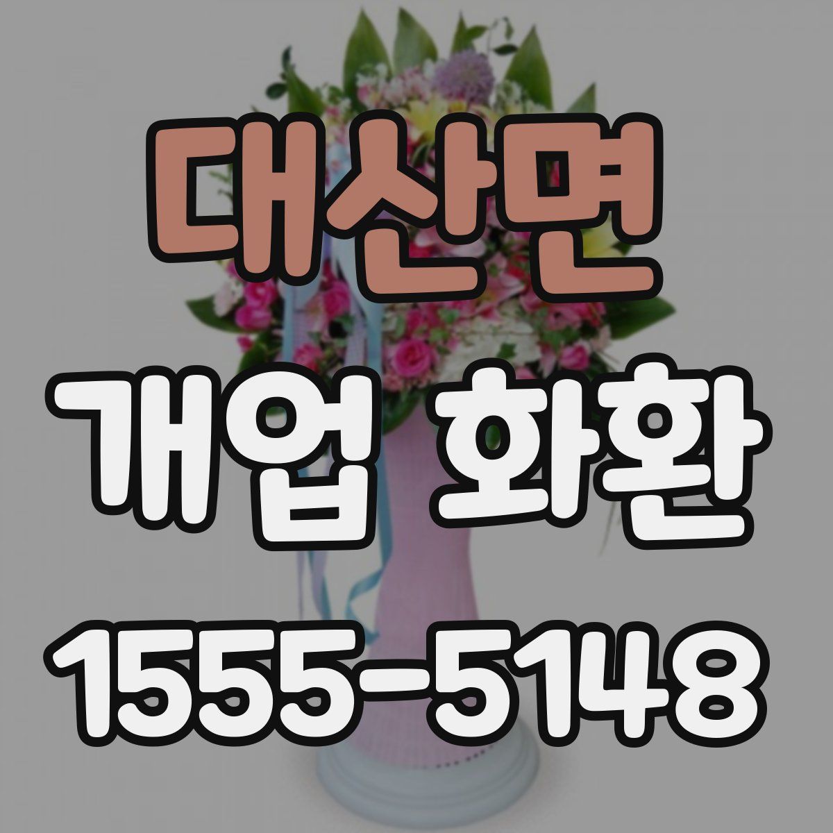 대산면 개업 화환