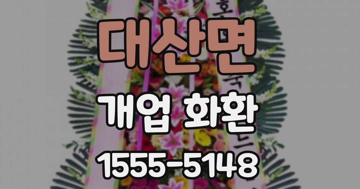 대산면 개업 화환