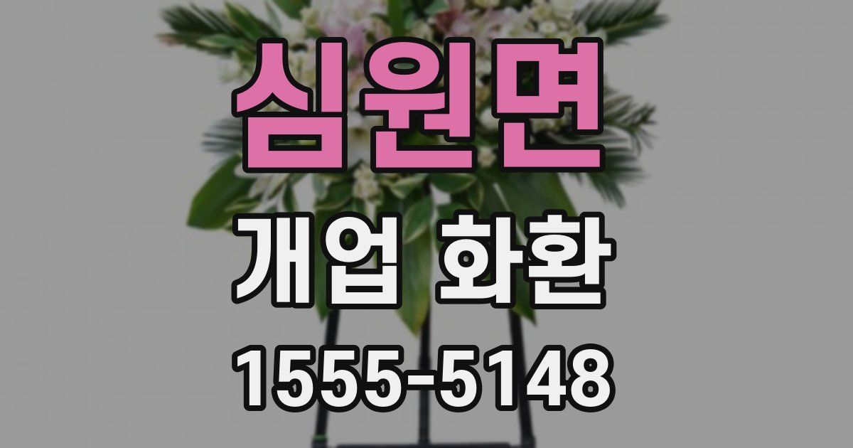 심원면 개업 화환