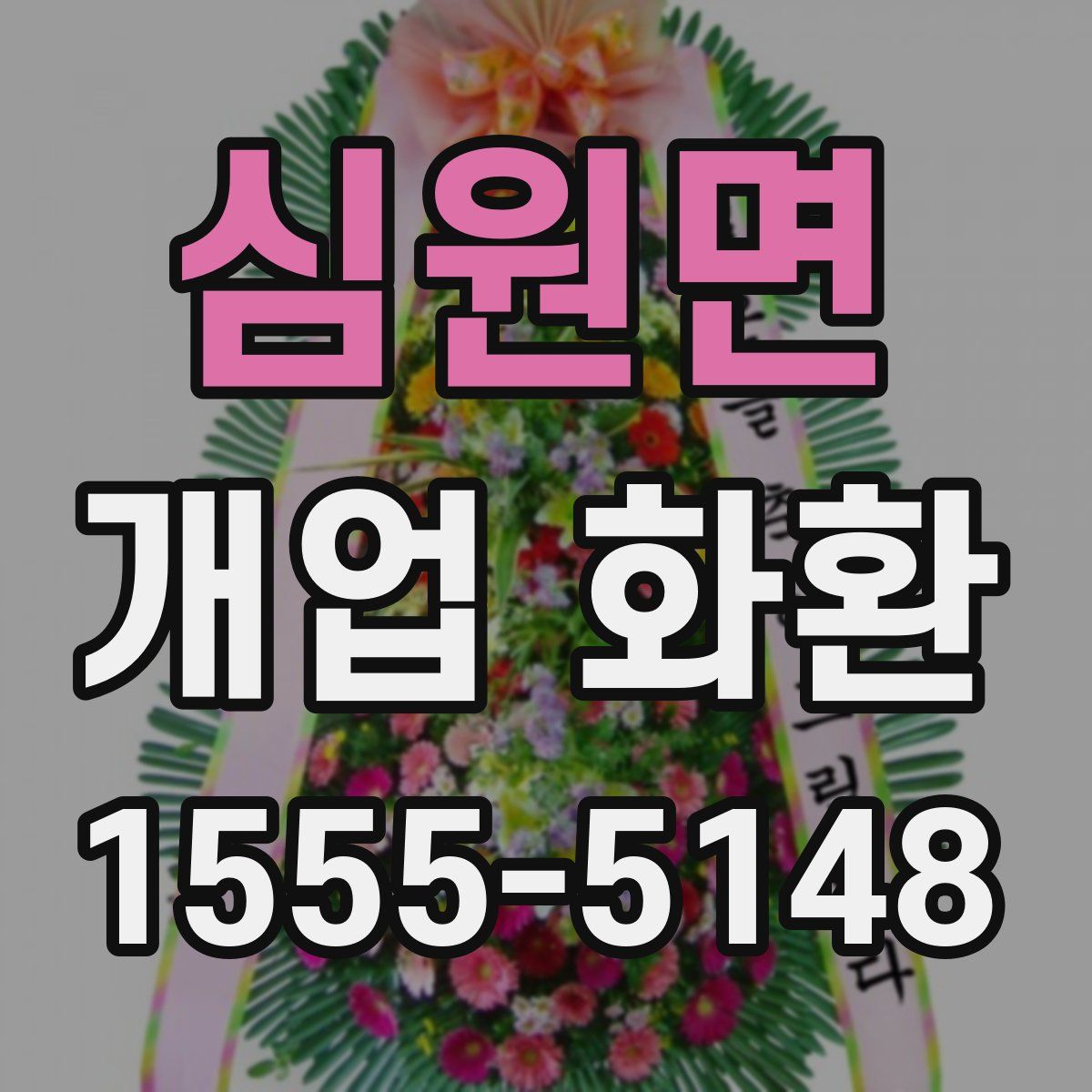 심원면 개업 화환