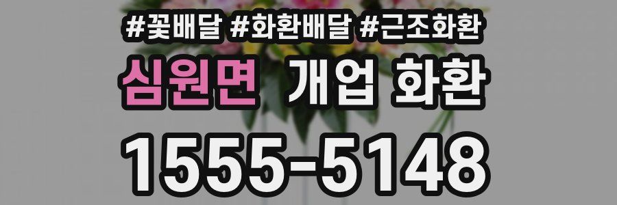 심원면 개업 화환