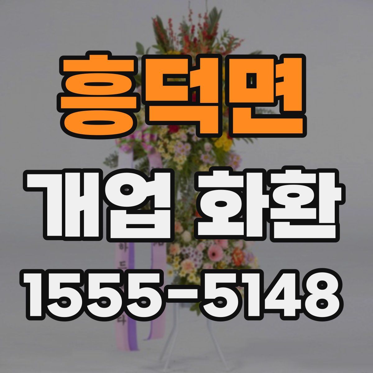 흥덕면 개업 화환