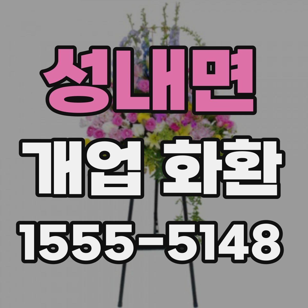 성내면 개업 화환
