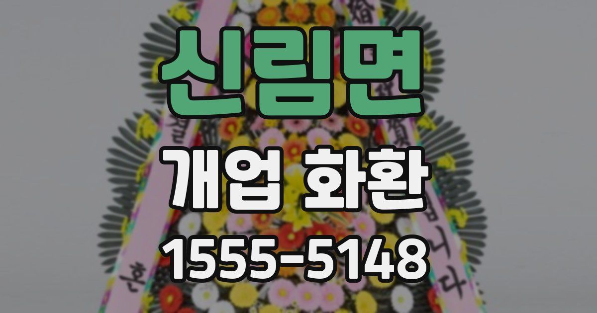 신림면 개업 화환