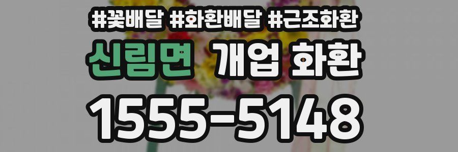 신림면 개업 화환