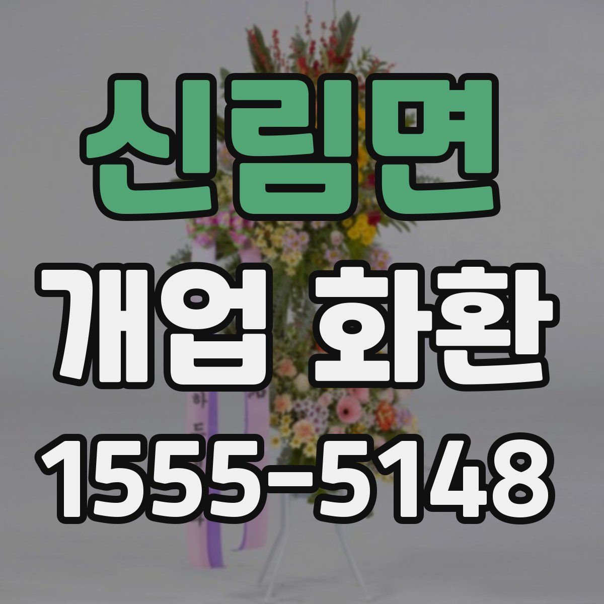 신림면 개업 화환