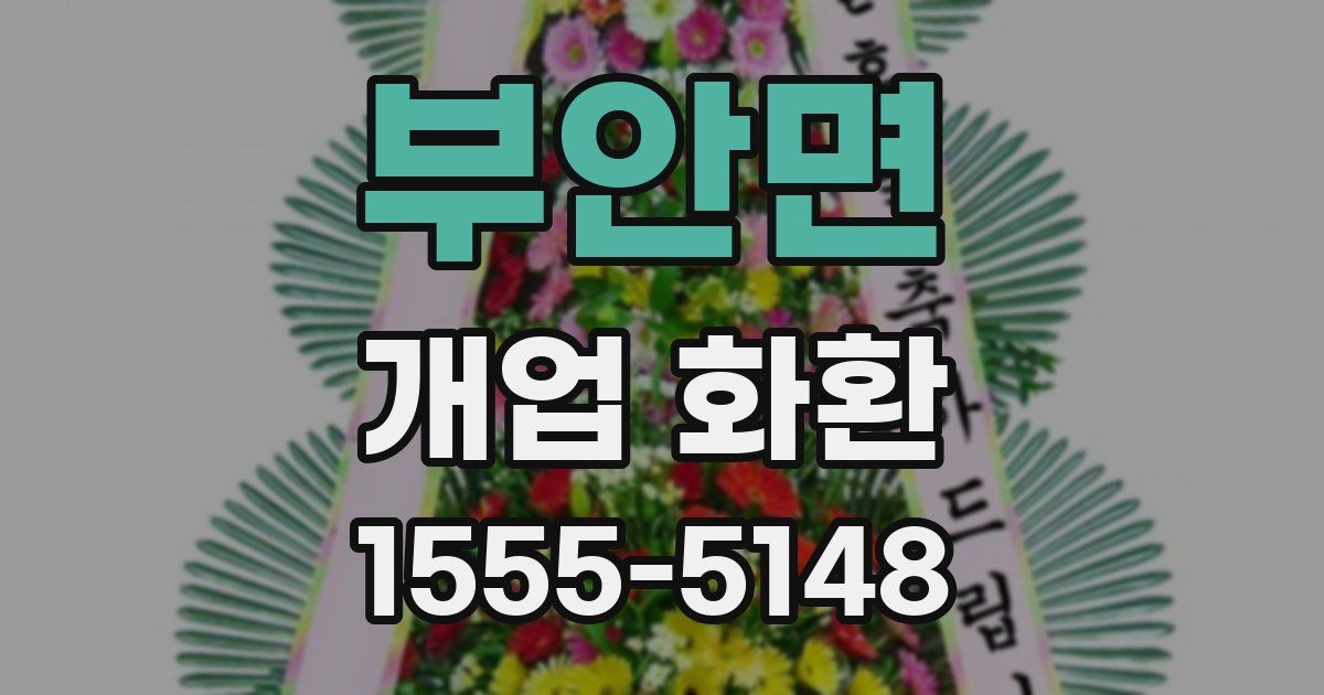 부안면 개업 화환