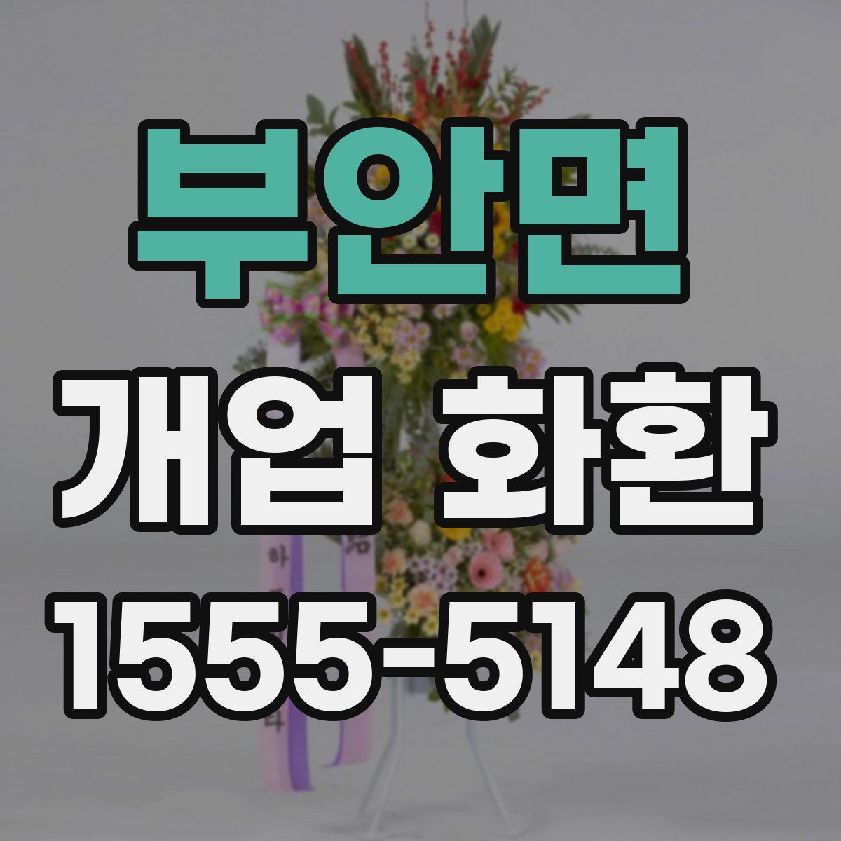 부안면 개업 화환