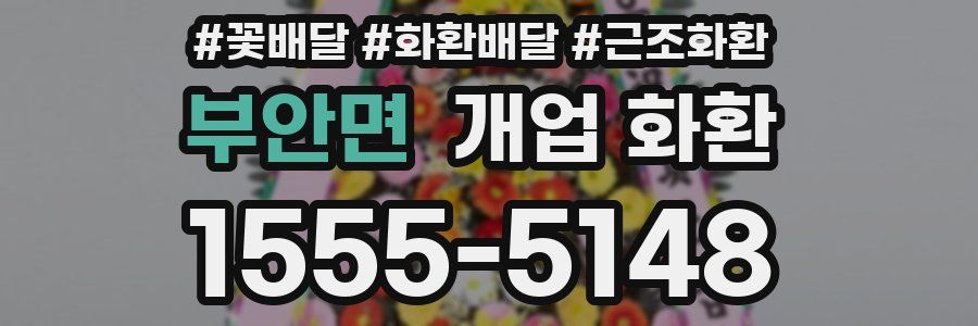 부안면 개업 화환