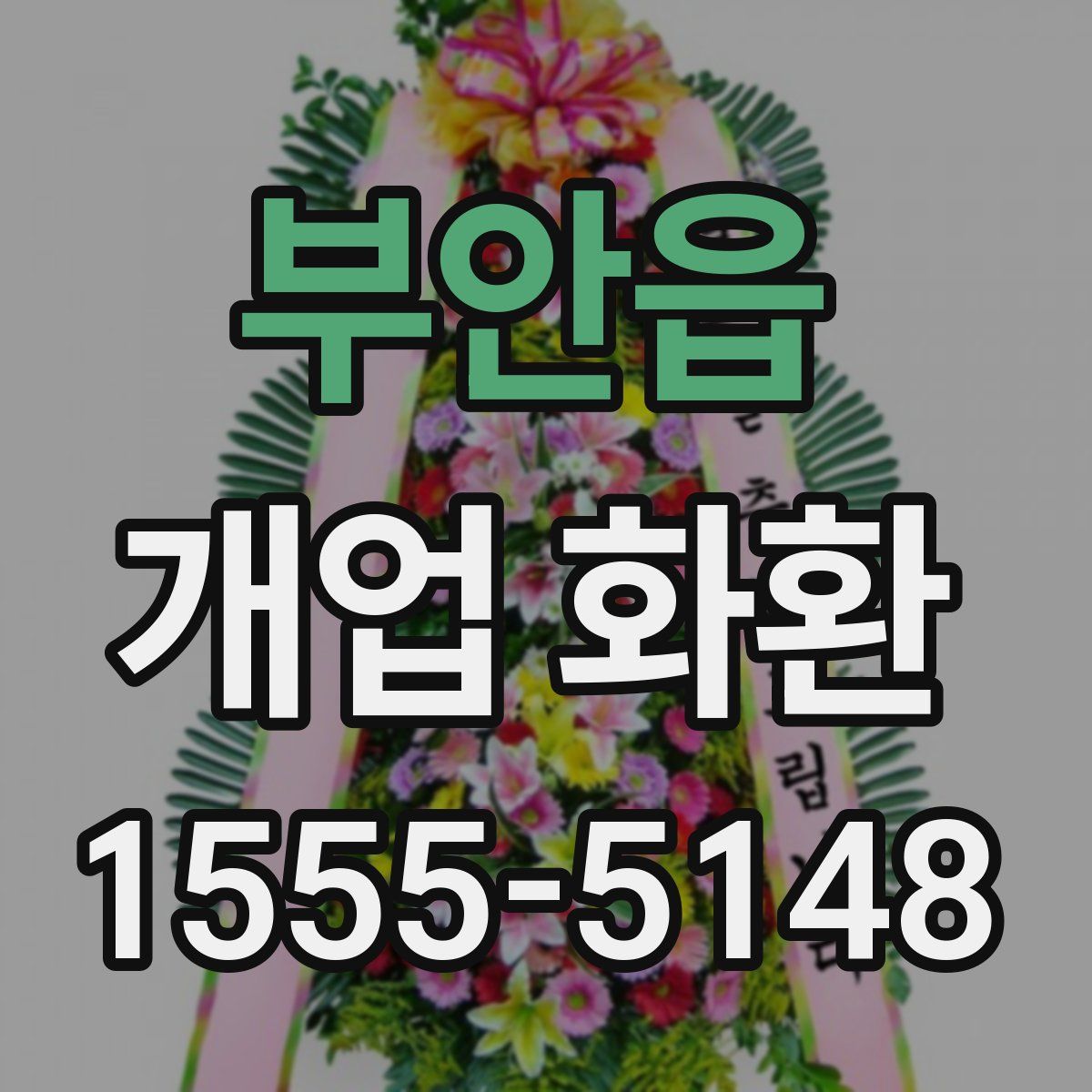 부안읍 개업 화환