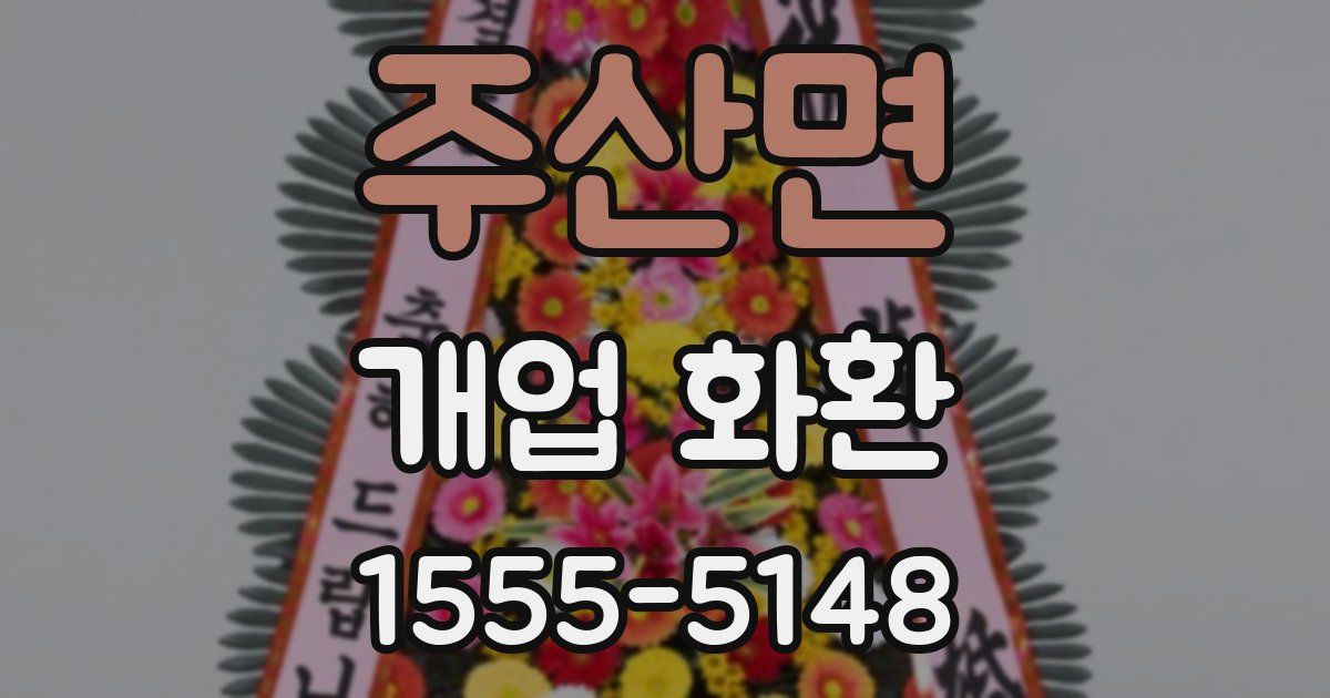 주산면 개업 화환