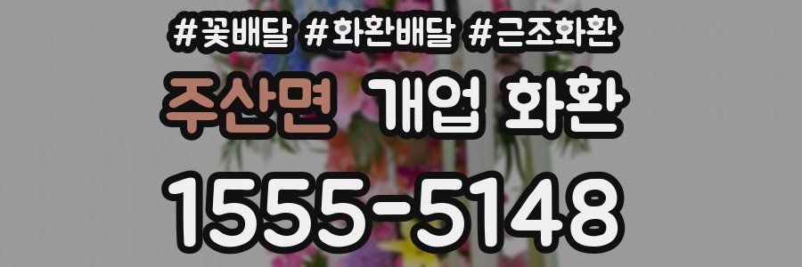 주산면 개업 화환