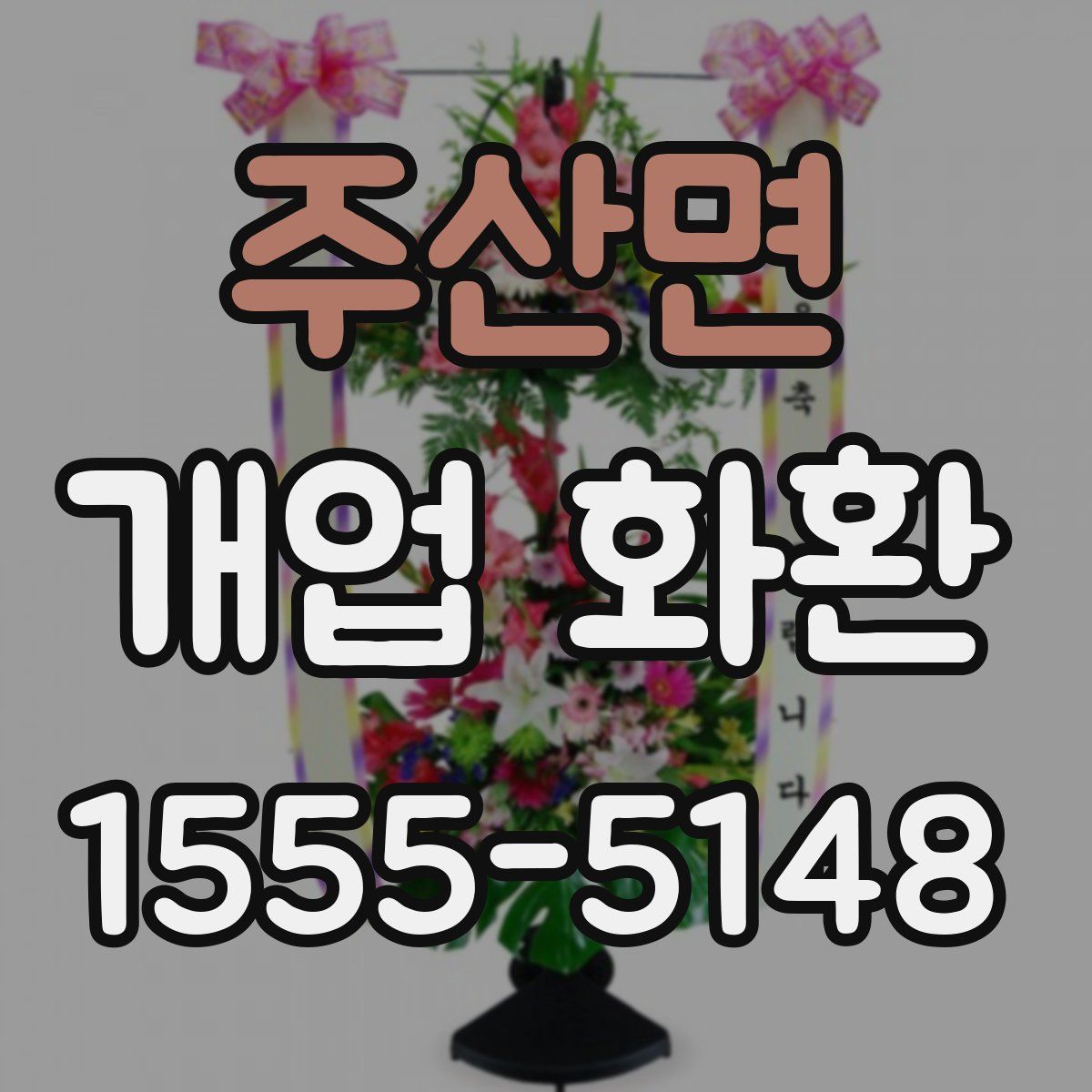 주산면 개업 화환