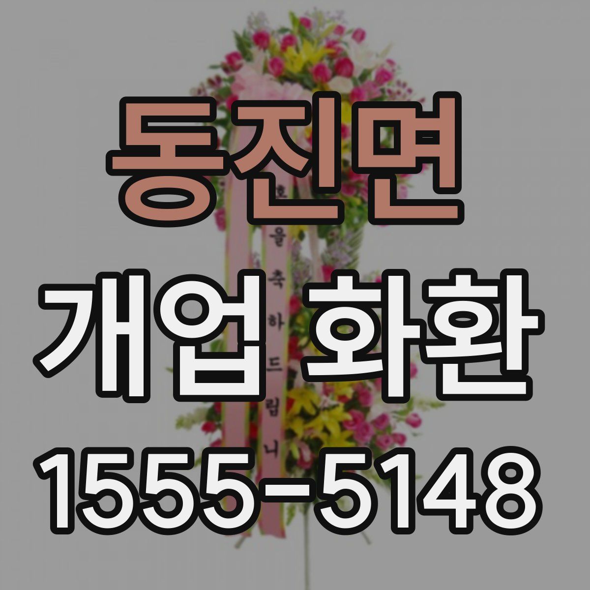 동진면 개업 화환