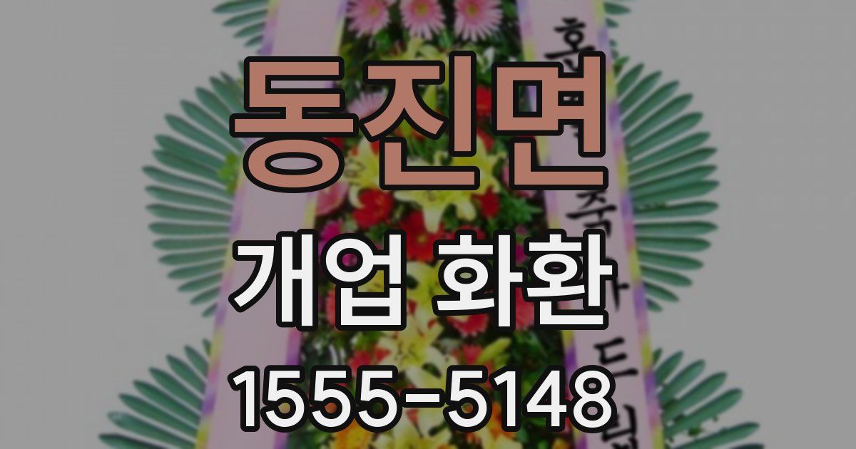 동진면 개업 화환