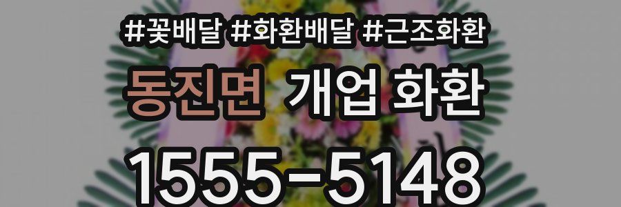 동진면 개업 화환